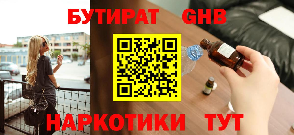 Бутират бутандиол  Вход с VPN  Южно-Сахалинск 